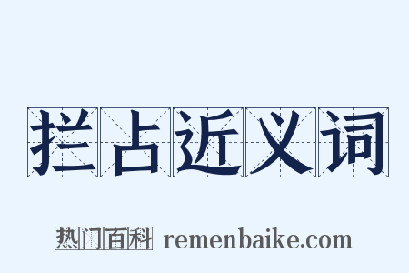 拦占近义词是什么意思的图片